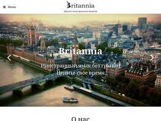 Школа иностранных языков Britannia / английский язык