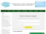 Салон аквариумов "AquaDesign" - Главная - Производство 