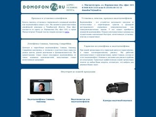 Продажа и установка домофонов, видеодомофонов в Магнитогорске