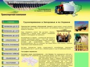 Грузоперевозки в Запорожье и по Украине
