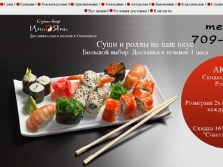 Суши-бар Инь-Янь - Доставка суши и роллов в Ульяновске