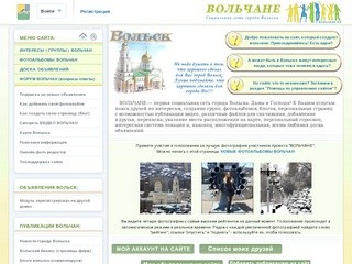 ВОЛЬЧАНЕ - первая социальная сеть города Вольска.