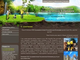 Геодезические работы ООО Дальневосточная Геодезическая Компания г. Владивосток