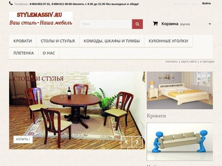 Stylemassiv.ru-Официальный поставщик мебели из Мурома. Ваш стиль-Наша мебель