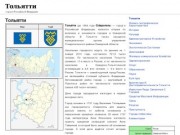 Тольятти — город в Российской Федерации