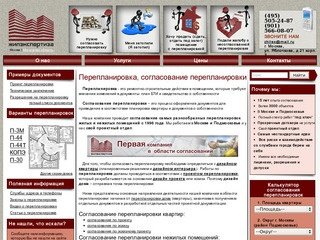 Перепланировка: согласование перепланировки, перепланировка квартир. Компания "Жилэкспертиза".