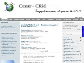 Centr-CRM - Саморазвитие, успех - Жизнь на все 100% (Centr CRM - это саморазвитие и успех в жизни, развитие наших природных способностей. Сайт поможет вам найти полезную информация для жизни и прожить жизнь на все 100%)
