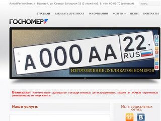 АлтайРегионЗнак - изготовление дубликатов автомобильных номеров в Барнауле и Алтайском крае