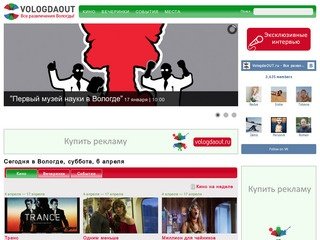 Vologdaout - Все развлечения Вологды: кино, клубы, рестораны, концерты, выставки, театр, магазины