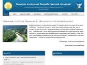 Сельское поселение Тляумбетовский сельсовет 