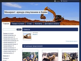 Аренда строительной и дорожной техники в Киеве  от компании 