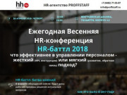 Ежегодная Весенняя HR-конференция HR-баттл