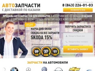 Автозапчасти с доставкой по Казани