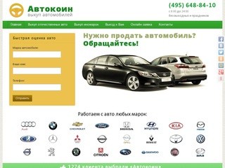 Выкуп автомобилей в Москве | Автокоин — выкуп автомобилей в Москве