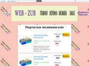 Стоматологическая фирма "Web-Zub" Волгоград - перчатки медицинские