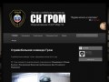 Омская страйкбольная команда ГРОМ