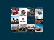Suzuki в Саратове | Сайт официального дилера Suzuki в Саратове — "Автодина Саратов"