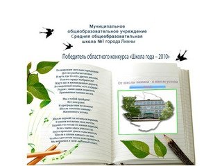 Официальный сайт МОУ Средняя общеобразовательная школа №1 города Ливны
