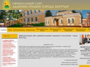 официальный сайт администрации города Богучар