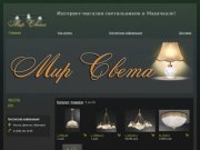 Люстры - Интернет-магазин светильников в Махачкале!