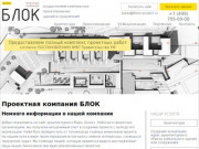 Архитектурное бюро «Блок» - проектная организация Москвы