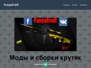 FunyaCraft - сайт модов и сборок