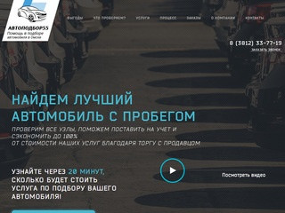 АвтоПодбор55 - помощь в подборе автомобилей в Омске