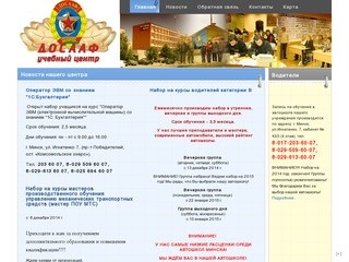 Официальный сайт учебного центра ДОСААФ