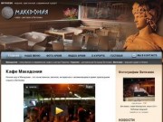 Кафе "Македония" (Витязево) - живой звук и ночное шоу, комплексное питание и обслуживание в ресторане