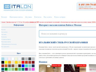 Интернет-магазин Italon в Москве - керамическая плитка Italon