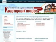 Агентство недвижимости "Квартирный вопрос"