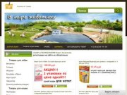 В мире животных - интернет-зоомагазин в Оренбурге, доставка корма для собак