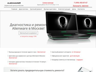 Сервисный центр Alienware. Ремонт Alienware в Москве с гарантией до 6 месяцев