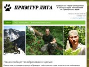 Туризм в Приморском крае и базы отдыха