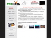 : Рекламная фирма Пронеон