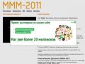 МММ-2011. Регистрация в MMM 2011 Оренбург.