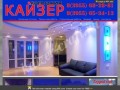 Ангарск | Кайзер | Натяжные потолки | Строительные работы | Ремонтные