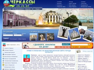 Информационный сайт CherKassy - ck.ck.ua