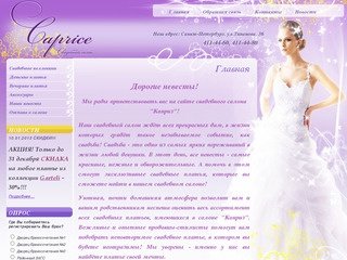 Свадебный салон Каприз - Свадебные платья в Санкт-Петербурге