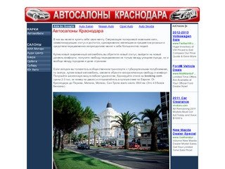 Автосалоны Краснодара