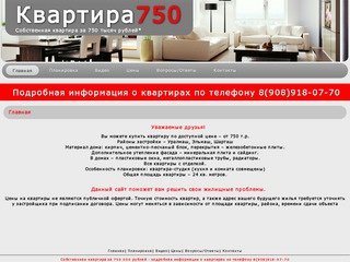 Квартира750 - Доступное жилье за 750 000 рублей