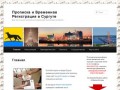 Прописка и Временная Регистрация в Сургуте 