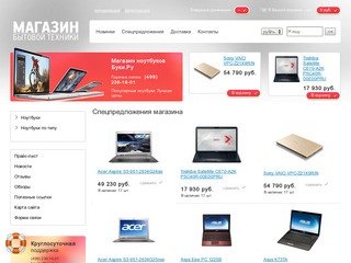 Продажа ноутбуков Acer, Apple, Asus, Dell, Sony, Toshiba. Купить ноутбук в Москве.