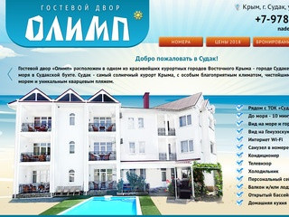 Судак Отдых 2018 | Олимп | Отели и гостиницы Судака | Отдых в Крыму | Забронировать номер