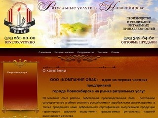 Полный комплекс ритуальных услуг КОМПАНИЯ ОВАК г. Новосибирск