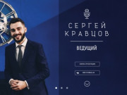 Промо-страница ведущего Сергея Кравцова