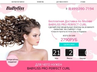 BABYLISS PRO PERFECT CURL ОФИЦИАЛЬНЫЙ СТАЙЛЕР с бесплатной доставкой по Москве