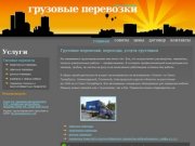Грузовые перевозки – Санкт-Петербург