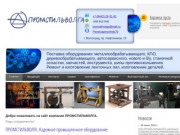 ПромстильВолга надежный поставщик станков и промышленного оборудования для малого и среднего