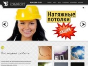 Натяжные потолки в Москве и Московской области- Студия «КОМФОРТ»